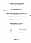 Титаренко, Наталия Владимировна. Национально-культурный компонент фразеологизма в сопоставительном аспекте: на материале русского, английского и испанского языков: дис. кандидат филологических наук: 10.02.20 - Сравнительно-историческое, типологическое и сопоставительное языкознание. Волгоград. 2008. 200 с.
