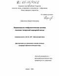 Гафиуллина, Кадрия Накиповна. Национально-мифологические основы поэтики татарской народной песни: дис. кандидат филологических наук: 10.01.09 - Фольклористика. Казань. 2005. 236 с.