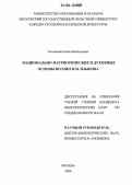 Косинцева, Елена Викторовна. Национально-патриотические и духовные основы поэзии Н.М. Языкова: дис. кандидат филологических наук: 10.01.01 - Русская литература. Москва. 2006. 206 с.