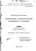 Бадмаева, Занда Сергеевна. Национально-психологические особенности калмыков: дис. кандидат психологических наук: 19.00.05 - Социальная психология. Москва. 1997. 170 с.