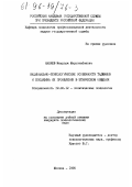 Набиев, Мехродж Мирзонабиевич. Национально-психологические особенности таджиков и специфика их проявления в этническом общении: дис. кандидат психологических наук: 19.00.12 - Политическая психология. Москва. 1995. 378 с.
