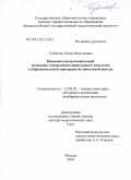 Губанова, Елена Николаевна. Национально-региональный компонент декоративно-прикладного искусства в образовательном пространстве начальной школы: дис. доктор педагогических наук: 13.00.02 - Теория и методика обучения и воспитания (по областям и уровням образования). Москва. 2010. 444 с.