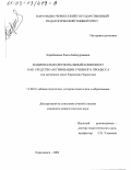 Карабашева, Раиса Баймурзаевна. Национально-региональный компонент как средство активизации учебного процесса: На материале школ Карачаево-Черкесии: дис. кандидат педагогических наук: 13.00.01 - Общая педагогика, история педагогики и образования. Карачаевск. 2002. 177 с.