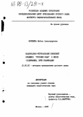 Коренева, Л. А.. Национально-региональный компонент предмета "русский язык" в школе: Содержание, пути реализации: дис. кандидат педагогических наук: 13.00.02 - Теория и методика обучения и воспитания (по областям и уровням образования). Москва. 1995. 157 с.