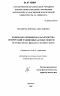 Тихомирова, Вероника Александровна. Национально-специфическая характеристика интерпретаций традиционных басенных сюжетов: на материале русского, французского и английского языков: дис. кандидат филологических наук: 10.02.19 - Теория языка. Ярославль. 2007. 201 с.