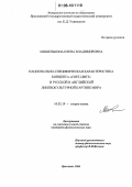 Мишенькина, Елена Владимировна. Национально-специфическая характеристика концепта "свет-цвет" в русской и английской лингвокультурной картине мира: дис. кандидат филологических наук: 10.02.19 - Теория языка. Ярославль. 2006. 265 с.