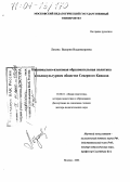 Лезина, Валерия Владимировна. Национально-языковая образовательная политика в поликультурном обществе Северного Кавказа: дис. доктор педагогических наук: 13.00.01 - Общая педагогика, история педагогики и образования. Москва. 2004. 437 с.