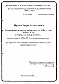 Нухова, Заира Казанаповна. Национально-языковое строительство в Дагестане в 20-90-е годы XX века: история, опыт, перспективы: дис. кандидат исторических наук: 07.00.02 - Отечественная история. Махачкала. 2006. 210 с.