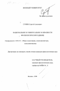 Сумин, Сергей Алексеевич. Национальное и универсальное в образности фразеологических единиц: дис. кандидат филологических наук: 10.02.19 - Теория языка. Москва. 1999. 148 с.
