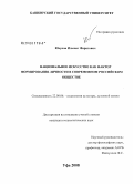 Юсупов, Ильшат Фаритович. Национальное искусство как фактор формирования личности в современном российском обществе: дис. кандидат социологических наук: 22.00.06 - Социология культуры, духовной жизни. Уфа. 2008. 153 с.