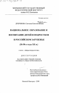 Дубровина, Светлана Константиновна. Национальное образование и воспитание детей и подростков в российском зарубежье, 20-50-е годы ХХ века: дис. кандидат педагогических наук: 13.00.01 - Общая педагогика, история педагогики и образования. Нижний Новгород. 2000. 168 с.
