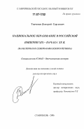 Ткаченко, Дмитрий Сергеевич. Национальное образование в Российской империи XIX - начала XX в.: на материалах Северо-Кавказского региона: дис. доктор исторических наук: 07.00.02 - Отечественная история. Ставрополь. 2006. 598 с.