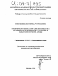 Никульшина, Екатерина Анатольевна. Национальное представительство в местных органах власти автономных республик и областей РСФСР в 1920-е годы: дис. кандидат исторических наук: 07.00.02 - Отечественная история. Москва. 2004. 230 с.