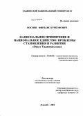 Восиев Фирдавс Курбонович. Национальное примирение и национальное единство: проблемы становления и развития: опыт Таджикистана: дис. кандидат политических наук: 23.00.02 - Политические институты, этнополитическая конфликтология, национальные и политические процессы и технологии. Душанбе. 2010. 171 с.