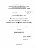 Кузнецов, Петр Васильевич. Национальное самосознание чувашского этноса как объект социально-философского исследования: дис. кандидат философских наук: 09.00.11 - Социальная философия. Чебоксары. 2008. 170 с.