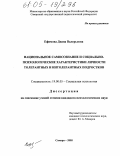 Ефимова, Диана Валерьевна. Национальное самосознание и социально-психологические характеристики личности толерантных и интолерантных подростков: дис. кандидат психологических наук: 19.00.05 - Социальная психология. Самара. 2005. 263 с.