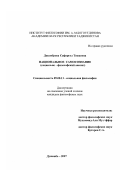 Давлиерова, Сафаргул Тешаевна. Национальное самосознание: социально-философский анализ: дис. кандидат философских наук: 09.00.11 - Социальная философия. Душанбе. 2007. 131 с.