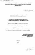 Пономаренко, Владимир Иванович. Национальное самосознание: Социально-философский анализ: дис. кандидат философских наук: 09.00.11 - Социальная философия. Москва. 1999. 147 с.