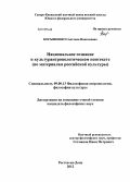Косьяненко, Светлана Николаевна. Национальное сознание в культурантропологическом контексте: по материалам российской культуры: дис. кандидат философских наук: 09.00.13 - Философия и история религии, философская антропология, философия культуры. Ростов-на-Дону. 2012. 134 с.