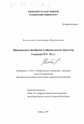 Золотухин, Александр Васильевич. Национальное своеобразие искусства Удмуртии, 1975-1995 г. г.: дис. кандидат искусствоведения: 17.00.04 - Изобразительное и декоративно-прикладное искусство и архитектура. Ижевск. 1998. 196 с.