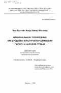 Эль-Хуссейн Авад Хамид Мохамед. Национальное телевидение как средство культурного сближения племен и народов Судана: дис. кандидат культурол. наук: 24.00.01 - Теория и история культуры. Москва. 2000. 154 с.