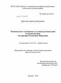 Дряхлова, Лариса Дмитриевна. Национальное телевидение в условиях региональной полилингвистики: на примере Республики Мордовия: дис. кандидат филологических наук: 10.01.10 - Журналистика. Москва. 2010. 177 с.
