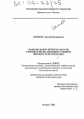 Шишков, Василий Валерьевич. Национальные интересы России и процесс их реализации в условиях мировой трансформации: дис. кандидат политических наук: 23.00.02 - Политические институты, этнополитическая конфликтология, национальные и политические процессы и технологии. Москва. 2005. 189 с.