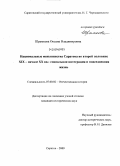 Шрамкова, Оксана Владимировна. Национальные меньшинства Саратова во второй половине XIX - начале XX вв.: социальная интеграция и повседневная жизнь: дис. кандидат исторических наук: 07.00.02 - Отечественная история. Саратов. 2009. 240 с.