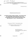 Новиков, Дмитрий Валерьевич. Национальные общественно-политические организации Кемеровской области в освещении региональной периодической печати: 90-е гг. XX в.-начало XXI в.: дис. кандидат исторических наук: 07.00.02 - Отечественная история. Кемерово. 2005. 277 с.
