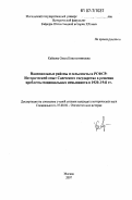 Кайкова, Ольга Константиновна. Национальные районы и сельсоветы в РСФСР: исторический опыт Советского государства в решении проблемы национальных меньшинств в 1920 - 1941 гг.: дис. кандидат исторических наук: 07.00.00 - Исторические науки. Москва. 2007. 324 с.