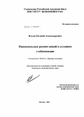 Ильин, Евгений Александрович. Национальные рынки акций в условиях глобализации: дис. кандидат экономических наук: 08.00.14 - Мировая экономика. Москва. 2011. 185 с.