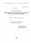 Шелудякова, Юлия Васильевна. Национальные стили и исполнительские традиции флейтовой музыки эпохи барокко: дис. кандидат искусствоведения: 17.00.02 - Музыкальное искусство. Тамбов. 2008. 244 с.