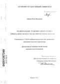 Мазина, Юлия Ильинична. Национальное декоративно-прикладное искусство в современном дизайне: дис. кандидат искусствоведения: 17.00.04 - Изобразительное и декоративно-прикладное искусство и архитектура. Барнаул. 2012. 211 с.