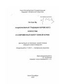 Ли Санг Ву. Национальные традиции корейского искусства и современный балет Южной Кореи: дис. кандидат искусствоведения: 17.00.01 - Театральное искусство. Санкт-Петербург. 2000. 145 с.