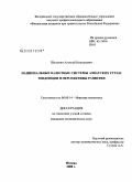 Шелыгин, Алексей Николаевич. Национальные валютные системы азиатских стран: тенденции и перспективы развития: дис. кандидат экономических наук: 08.00.14 - Мировая экономика. Москва. 2008. 149 с.
