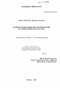 Джесюпов, Эренцен Сергеевич. Национальные воинские формирования русской армии в начале XIX в.: дис. кандидат исторических наук: 07.00.02 - Отечественная история. Москва. 2010. 188 с.
