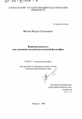 Фомин, Вадим Евгеньевич. Национальный дух как основание русской религиозной философии: дис. кандидат философских наук: 09.00.03 - История философии. Барнаул. 2001. 178 с.