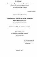 Авганова, Зарина Асламовна. Национальный характер как объект социально-философского анализа: на примере таджикской нации: дис. кандидат философских наук: 09.00.11 - Социальная философия. Душанбе. 2007. 177 с.