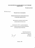 Малкина, Елена Александровна. Национальный мир как художественная модель в литературах народов России: дис. кандидат филологических наук: 10.01.01 - Русская литература. Москва. 2008. 194 с.