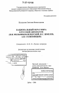 Шешунова, Светлана Всеволодовна. Национальный образ мира в русской литературе: П.И. Мельников-Печерский, И.С. Шмелев, А.И. Солженицын: дис. доктор филологических наук: 10.01.01 - Русская литература. Дубна. 2006. 368 с.