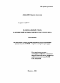 Авдалян, Карине Акоповна. Национальный стиль в армянской музыкальной культуре XX века: дис. кандидат искусствоведения: 24.00.01 - Теория и история культуры. Москва. 2011. 231 с.