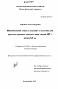 Аверьянов, Антон Викторович. Национальный вопрос в доктрине и политической практике русского консерватизма в конце XIX - начале XX вв.: дис. кандидат исторических наук: 07.00.02 - Отечественная история. Ростов-на-Дону. 2007. 200 с.