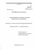 Мосунова, Наталья Александровна. Нациопонимание как предмет социально-философского исследования: дис. кандидат философских наук: 09.00.11 - Социальная философия. Нижний Новгород. 2008. 205 с.