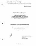 Доронина, Наталия Викторовна. Нацистская пропаганда на оккупированных территориях Ставрополья и Кубани в 1942-1943 гг.: цели, особенности, крах: дис. кандидат исторических наук: 07.00.02 - Отечественная история. Ставрополь. 2005. 181 с.