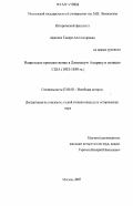 Афонина, Тамара Александровна. Нацистское проникновение в Латинскую Америку и позиция США: 1933 - 1939 гг.: дис. кандидат исторических наук: 07.00.00 - Исторические науки. Москва. 2007. 300 с.