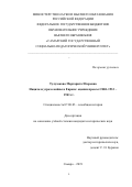 Тулузакова Маргарита Игоревна. Нацизм и угроза войны в Европе: оценки прессы США 1933-1941 гг.: дис. кандидат наук: 07.00.03 - Всеобщая история (соответствующего периода). ФГБОУ ВО «Брянский государственный университет имени академика И.Г. Петровского». 2020. 171 с.