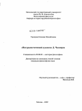 Гарнцева, Наталия Михайловна. Натуралистический дуализм Д. Чалмерса: дис. кандидат философских наук: 09.00.03 - История философии. Москва. 2009. 142 с.