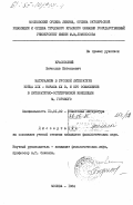 Красовский, Вячеслав Евгеньевич. Натурализм в русской литературе конца XIX - начала XX в. и его осмысление в литературно-эстетической концепции М. Горького: дис. кандидат филологических наук: 10.01.02 - Литература народов Российской Федерации (с указанием конкретной литературы). Москва. 1984. 255 с.
