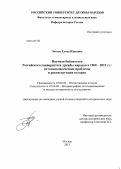 Лотова, Елена Юрьевна. Научная библиотека Российского университета дружбы народов в 1960 - 2012 гг.: источниковедческие проблемы и реконструкция истории: дис. кандидат наук: 07.00.02 - Отечественная история. Москва. 2013. 304 с.