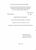 Крайнева, Ирина Александровна. Научная биография академика А.П. Ершова: дис. кандидат исторических наук: 07.00.10 - История науки и техники. Томск. 2008. 298 с.